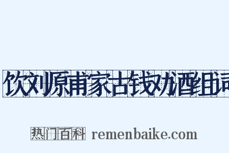 饮刘原甫家古钱劝酒组词是什么意思的图片